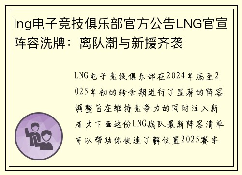 lng电子竞技俱乐部官方公告LNG官宣阵容洗牌：离队潮与新援齐袭