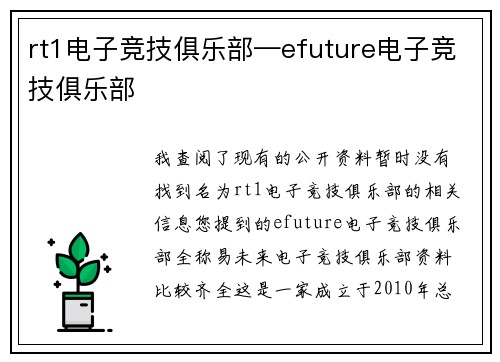 rt1电子竞技俱乐部—efuture电子竞技俱乐部