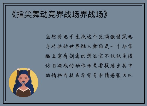 《指尖舞动竞界战场界战场》
