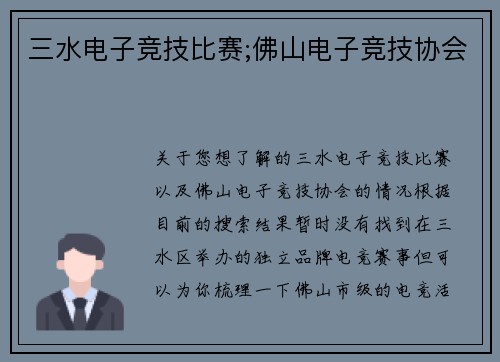 三水电子竞技比赛;佛山电子竞技协会