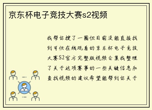 京东杯电子竞技大赛s2视频