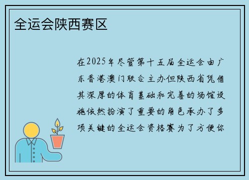 全运会陕西赛区