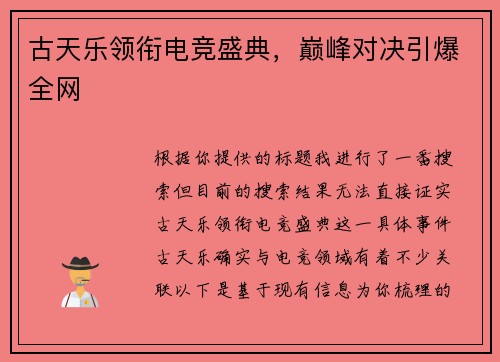 古天乐领衔电竞盛典，巅峰对决引爆全网