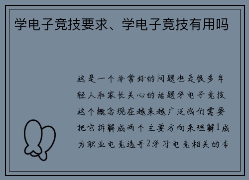 学电子竞技要求、学电子竞技有用吗