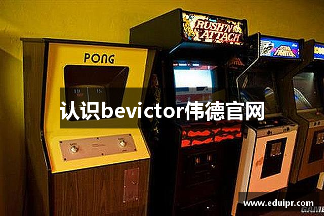 认识bevictor伟德官网
